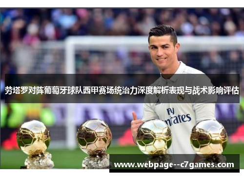 劳塔罗对阵葡萄牙球队西甲赛场统治力深度解析表现与战术影响评估