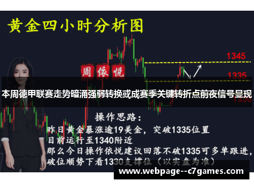 本周德甲联赛走势暗涌强弱转换或成赛季关键转折点前夜信号显现
