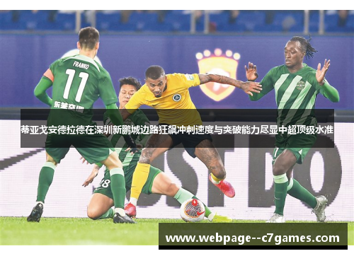 蒂亚戈安德拉德在深圳新鹏城边路狂飙冲刺速度与突破能力尽显中超顶级水准
