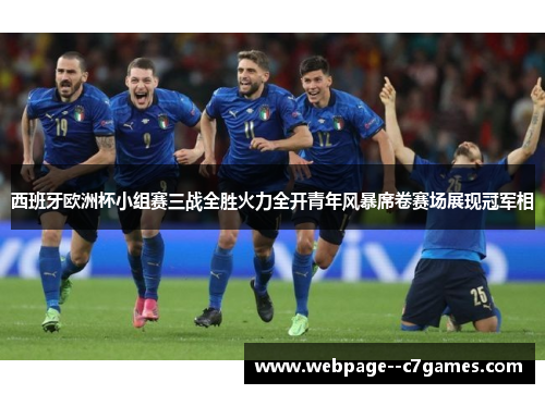 西班牙欧洲杯小组赛三战全胜火力全开青年风暴席卷赛场展现冠军相