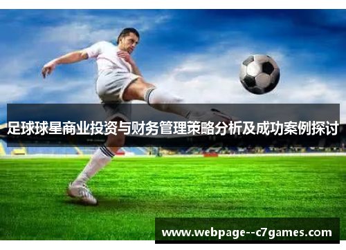 足球球星商业投资与财务管理策略分析及成功案例探讨