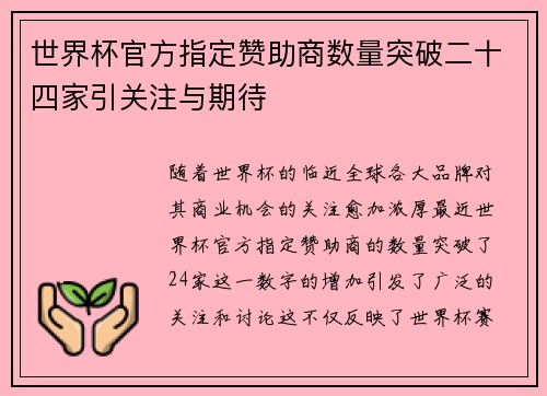 世界杯官方指定赞助商数量突破二十四家引关注与期待