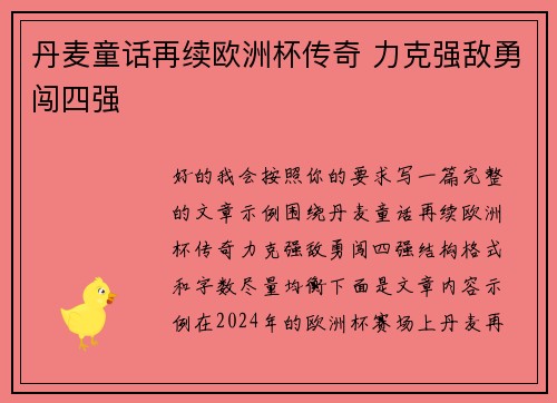 丹麦童话再续欧洲杯传奇 力克强敌勇闯四强