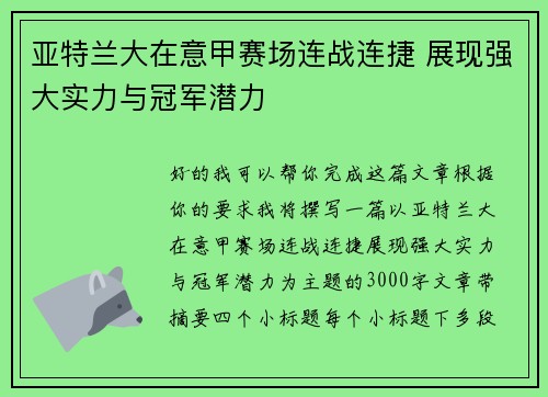 亚特兰大在意甲赛场连战连捷 展现强大实力与冠军潜力