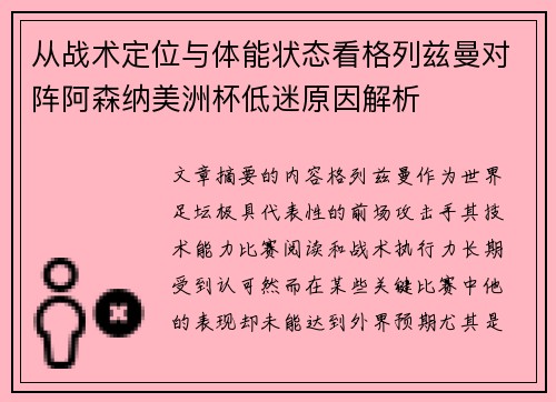 从战术定位与体能状态看格列兹曼对阵阿森纳美洲杯低迷原因解析