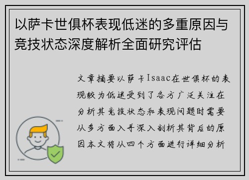 以萨卡世俱杯表现低迷的多重原因与竞技状态深度解析全面研究评估