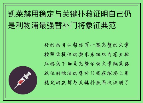 凯莱赫用稳定与关键扑救证明自己仍是利物浦最强替补门将象征典范