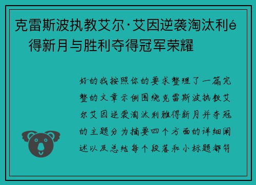 克雷斯波执教艾尔·艾因逆袭淘汰利雅得新月与胜利夺得冠军荣耀