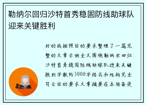 勒纳尔回归沙特首秀稳固防线助球队迎来关键胜利