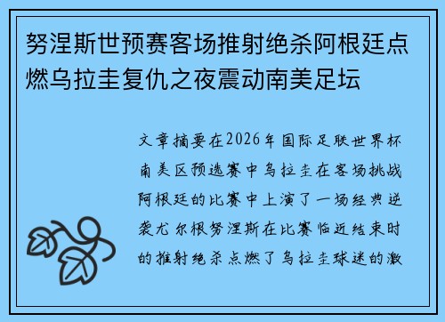 努涅斯世预赛客场推射绝杀阿根廷点燃乌拉圭复仇之夜震动南美足坛