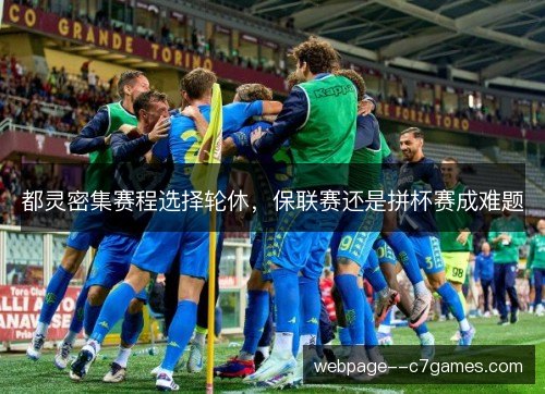 都灵密集赛程选择轮休，保联赛还是拼杯赛成难题