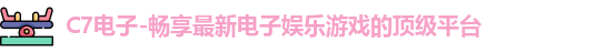 C7娱乐